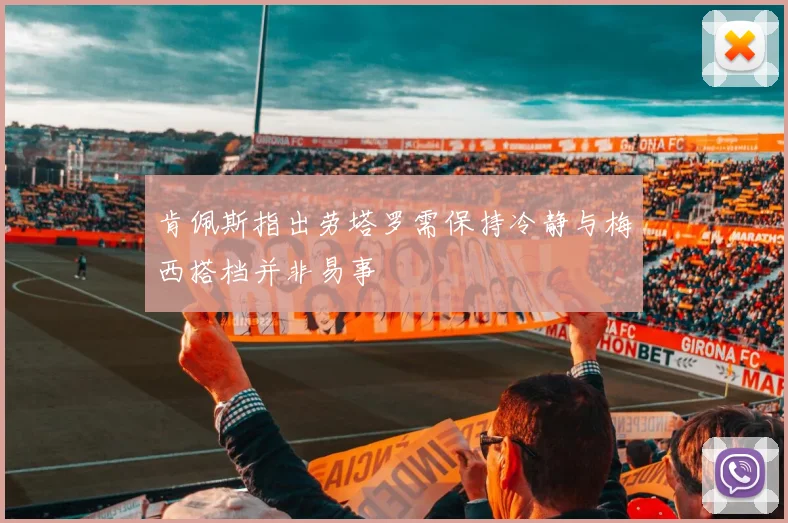 肯佩斯指出劳塔罗需保持冷静与梅西搭档并非易事