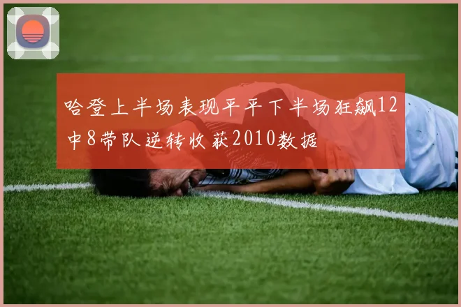 哈登上半场表现平平下半场狂飙12中8带队逆转收获2010数据