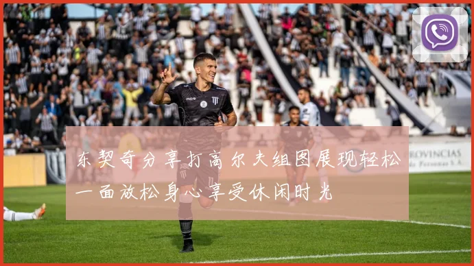 东契奇分享打高尔夫组图展现轻松一面放松身心享受休闲时光
